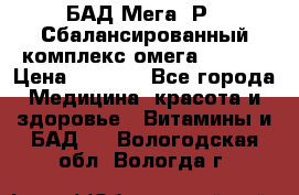 БАД Мега -Р   Сбалансированный комплекс омега 3-6-9  › Цена ­ 1 167 - Все города Медицина, красота и здоровье » Витамины и БАД   . Вологодская обл.,Вологда г.